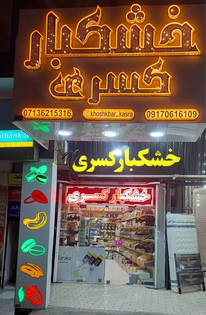 خشکبار کسری - تصویر 2