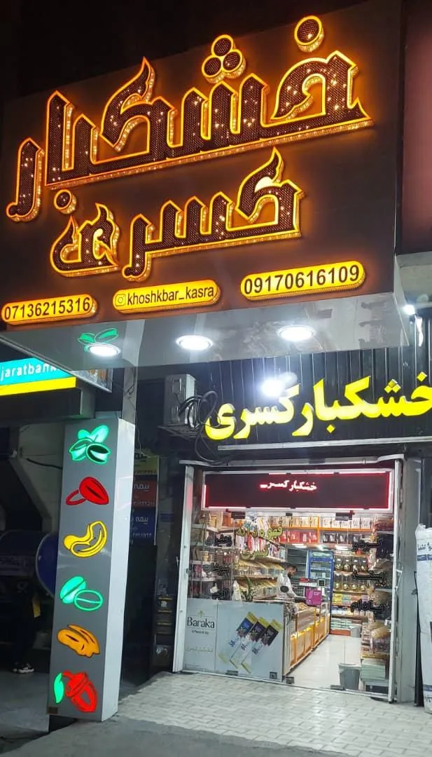 خشکبار کسری - تصویر 3