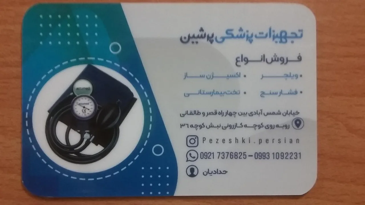تجهیزات پزشکی پرشین - تصویر 2