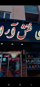 چاپ وتابلوسازی نقش آرا