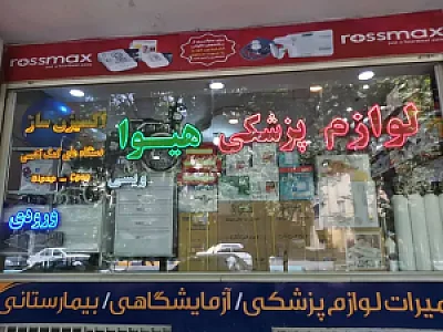 لوازم و تجهیزات پزشکی هیوا (ویسی)
