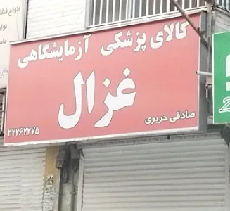 کالای پزشکی غزل