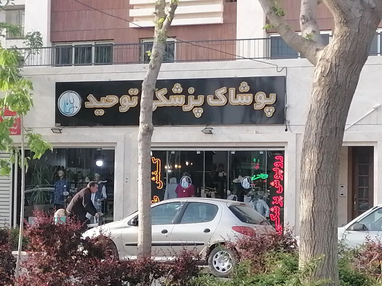 پوشاک پزشکی توحید - تصویر 2
