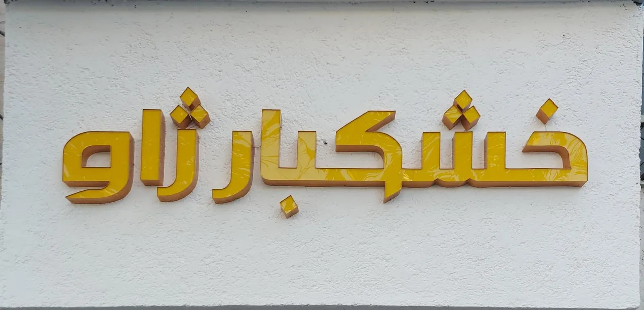 خشکبار ژاو - تصویر 2