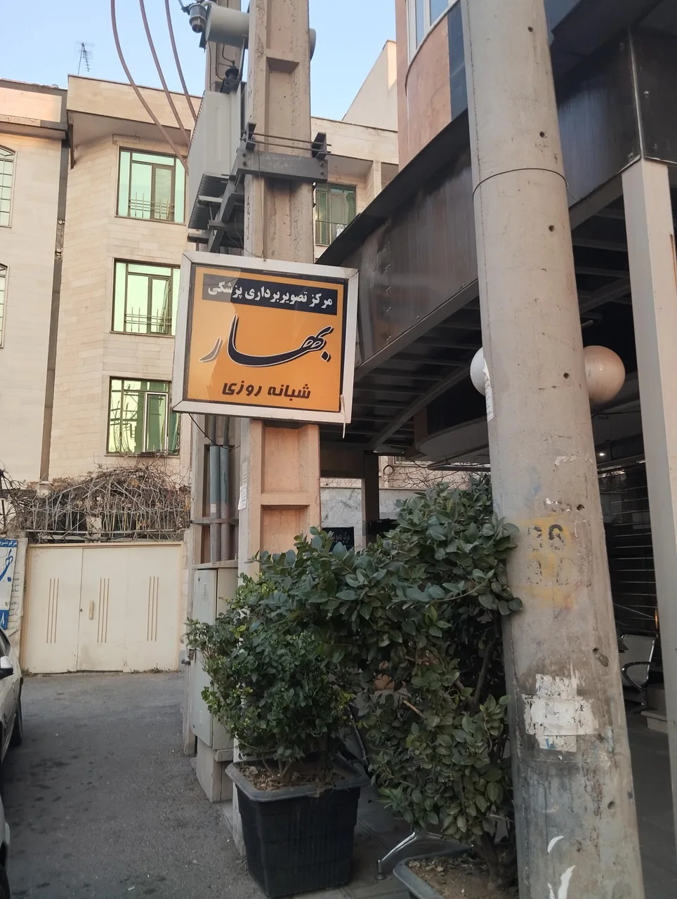 مرکز سونوگرافی و ام آر آی بهار - تصویر 2