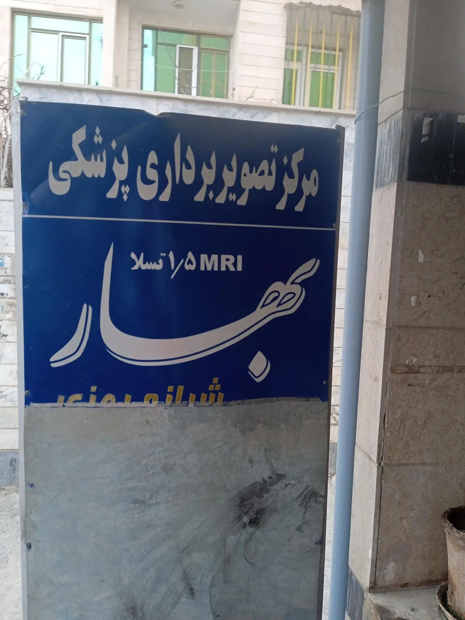 مرکز سونوگرافی و ام آر آی بهار - تصویر 3