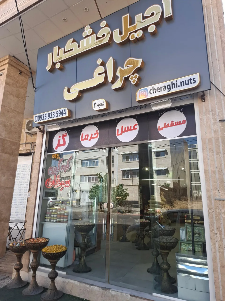 آجیل و خشکبار چراغی