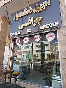 آجیل و خشکبار چراغی