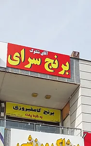 برنج فروشی و خشکباری آقای شلتوک