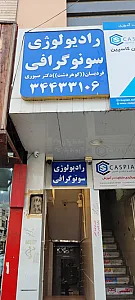 رادیولوژی و سونوگرافی فردیسان
