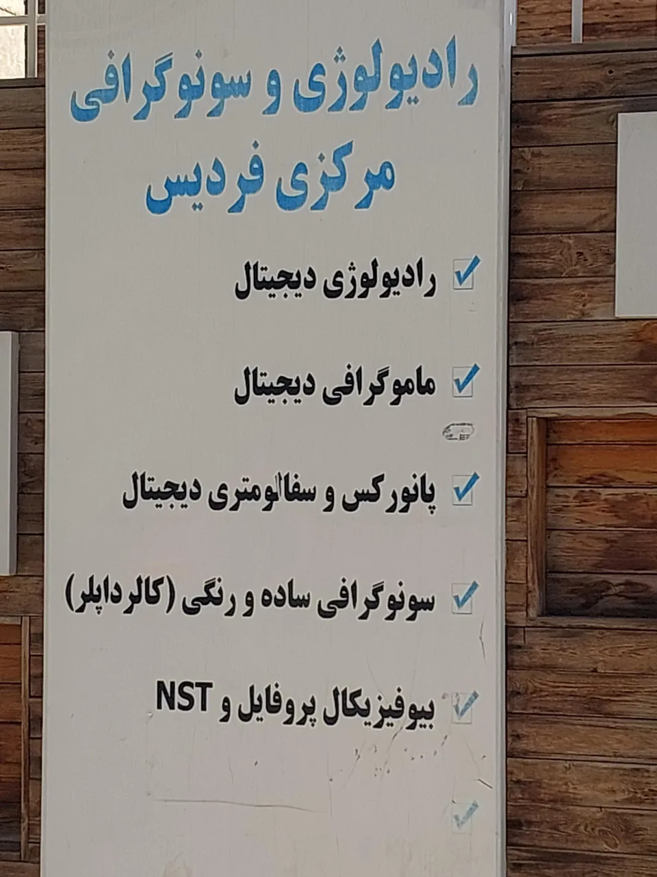 رادیولوژی و سونوگرافی مرکزی فردیس - تصویر 3