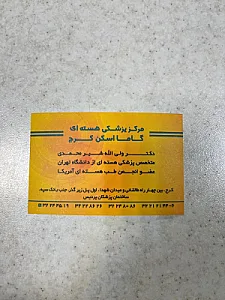 مرکز پزشکی هسته ای گاما اسکن