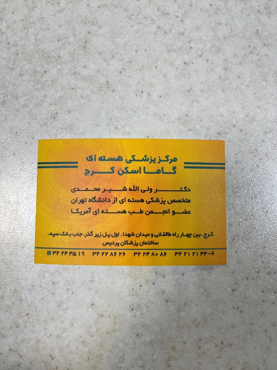 مرکز پزشکی هسته ای گاما اسکن