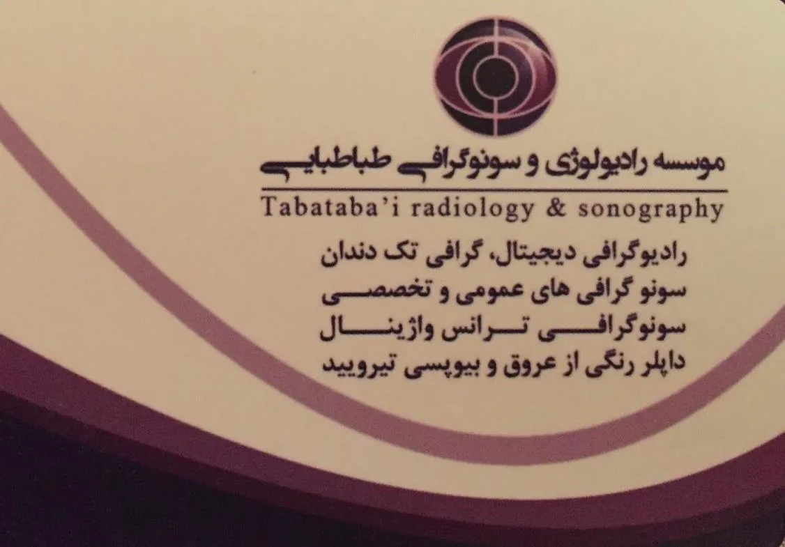 سونوگرافی و رادیولوژی طباطبایی - تصویر 2