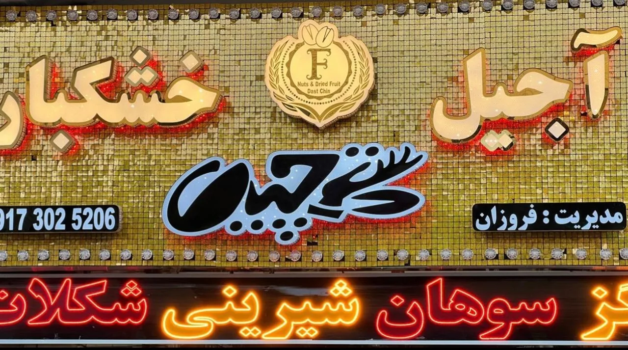 آجیل خشکبار دستچین
