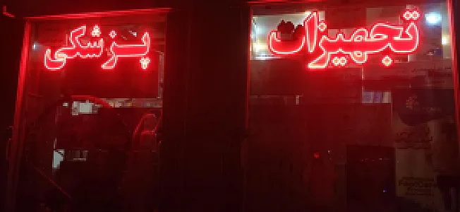 تجهیزات پزشکی قهرمان طب