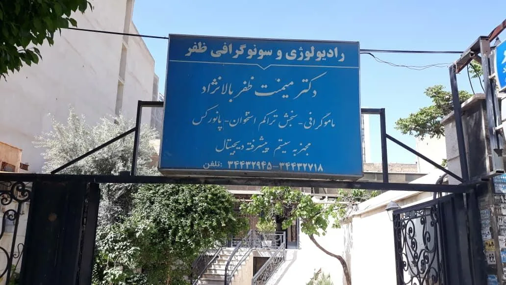 رادیولوژی و سونوگرافی دکتر میمنت ظفربالانژاد - تصویر 2