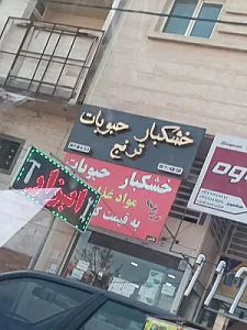 خشکبار و حبوبات ترنج