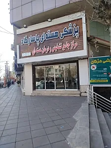 پزشکی هسته ای پاسارگاد
