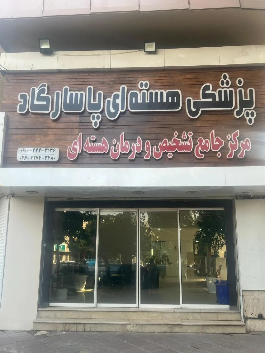 پزشکی هسته ای پاسارگاد - تصویر 2