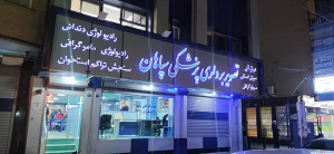 ام آر آی سپاهان