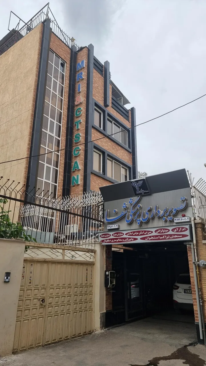 مرکز تصویربرداری و سونوگرافی شفا - تصویر 2