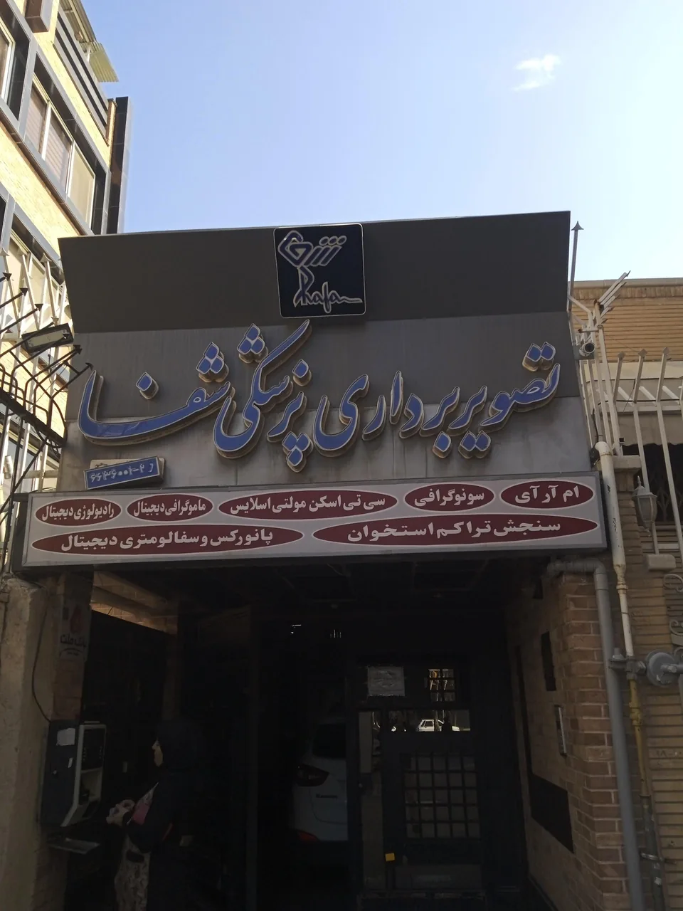 مرکز تصویربرداری و سونوگرافی شفا - تصویر 3