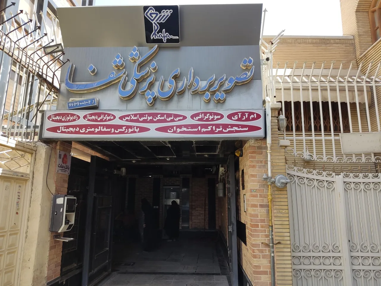مرکز تصویربرداری و سونوگرافی شفا - تصویر 4