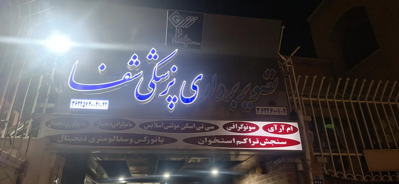 مرکز تصویربرداری و سونوگرافی شفا - تصویر 5