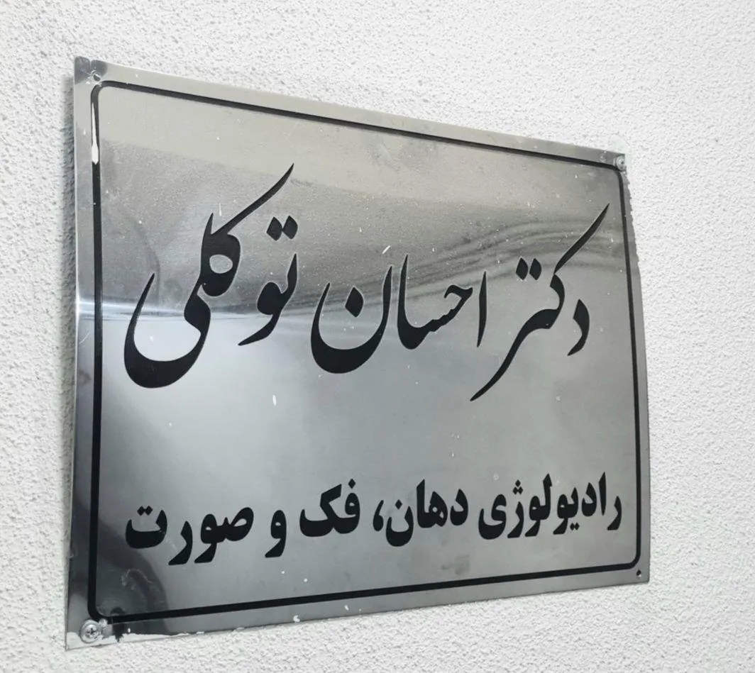 رادیولوژی دکتر توکلی - تصویر 3
