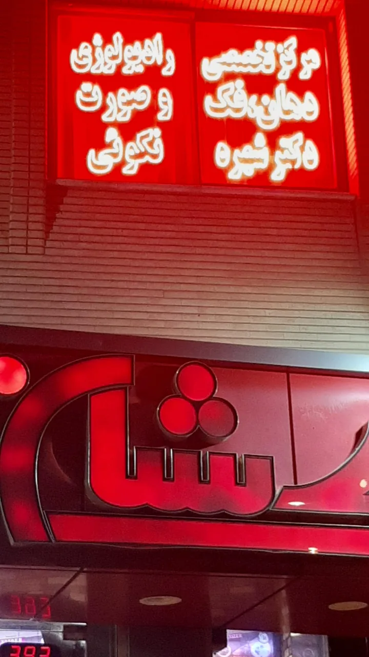 رادیولوژی دهان فک و صورت دکتر نکوئی - تصویر 2