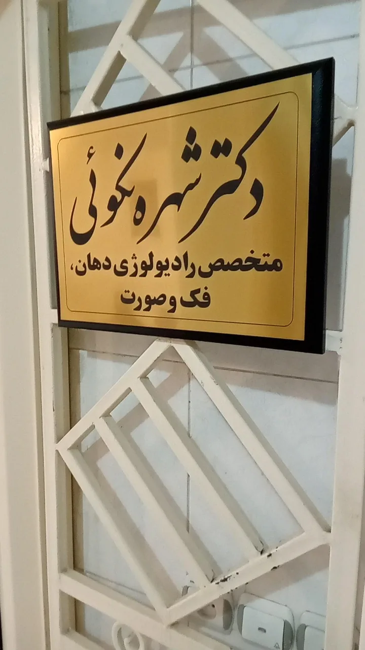 رادیولوژی دهان فک و صورت دکتر نکوئی - تصویر 3