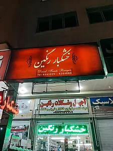 خشکبار رنگین