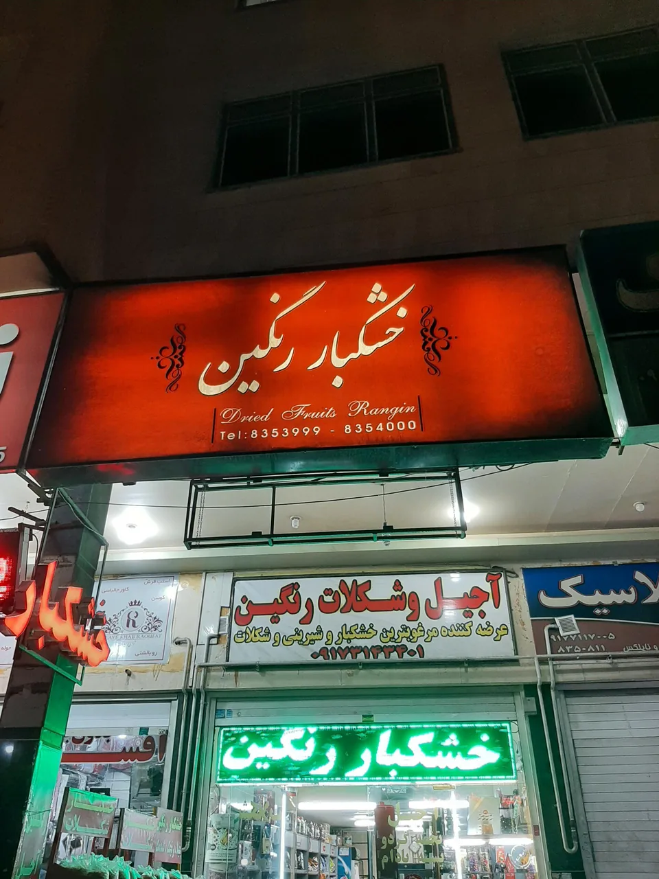 خشکبار رنگین