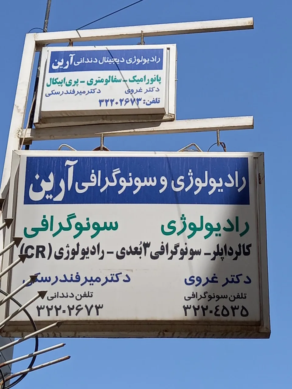 رادیولوژی و سونوگرافی آرین - تصویر 3
