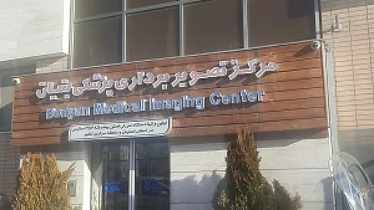 مرکز سی تی اسکن بنیان
