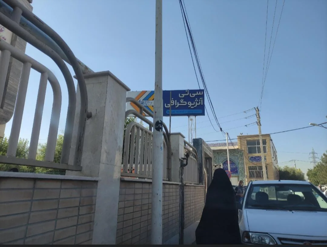 مرکز سی تی اسکن بنیان - تصویر 2