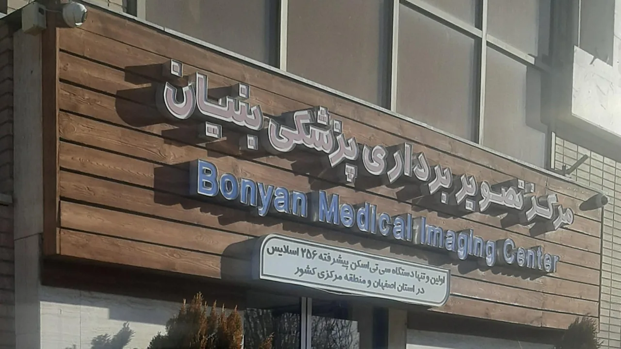مرکز سی تی اسکن بنیان - تصویر 3