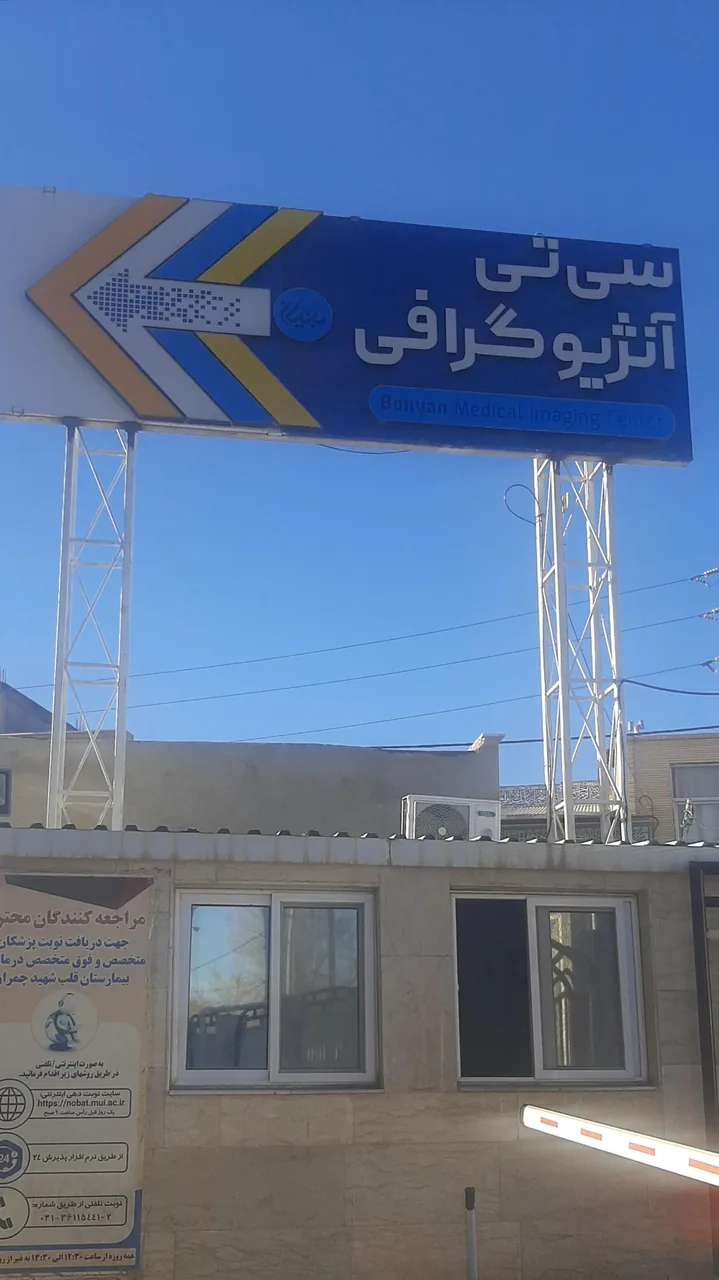 مرکز سی تی اسکن بنیان - تصویر 4