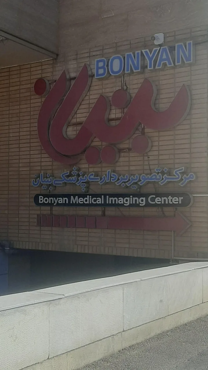 مرکز سی تی اسکن بنیان - تصویر 5