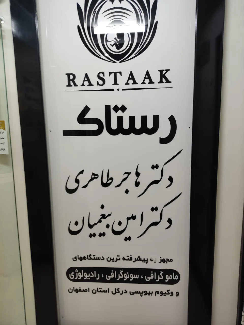 مرکز رادیولوژی و سونوگرافی رستاک - تصویر 5