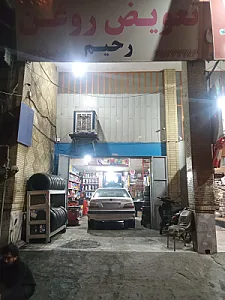 تعویض روغن رحیم