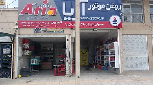 تعویض روغنی و آپاراتی آریا
