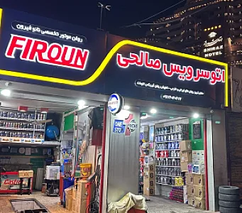 اتو سرویس صالحی
