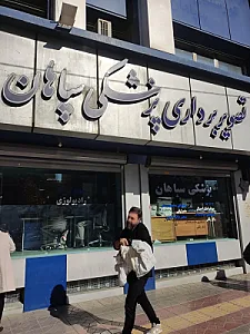 مرکز تصویربرداری سپاهان