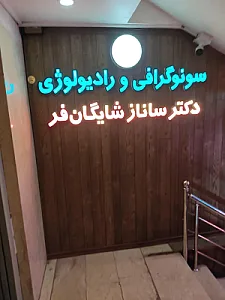 سونوگرافی و رادیولوژی دکتر شایگان فر