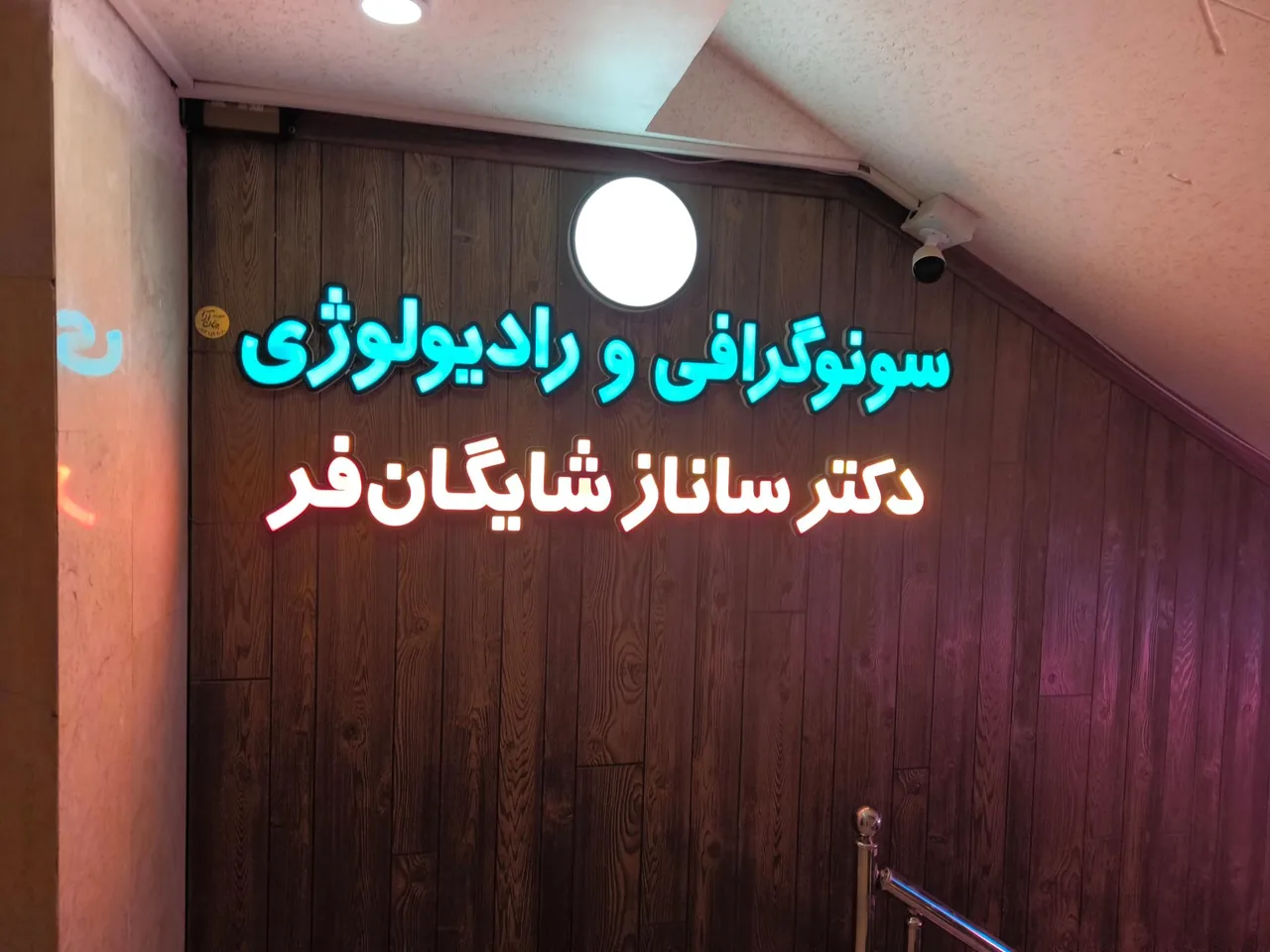سونوگرافی و رادیولوژی دکتر شایگان فر - تصویر 4