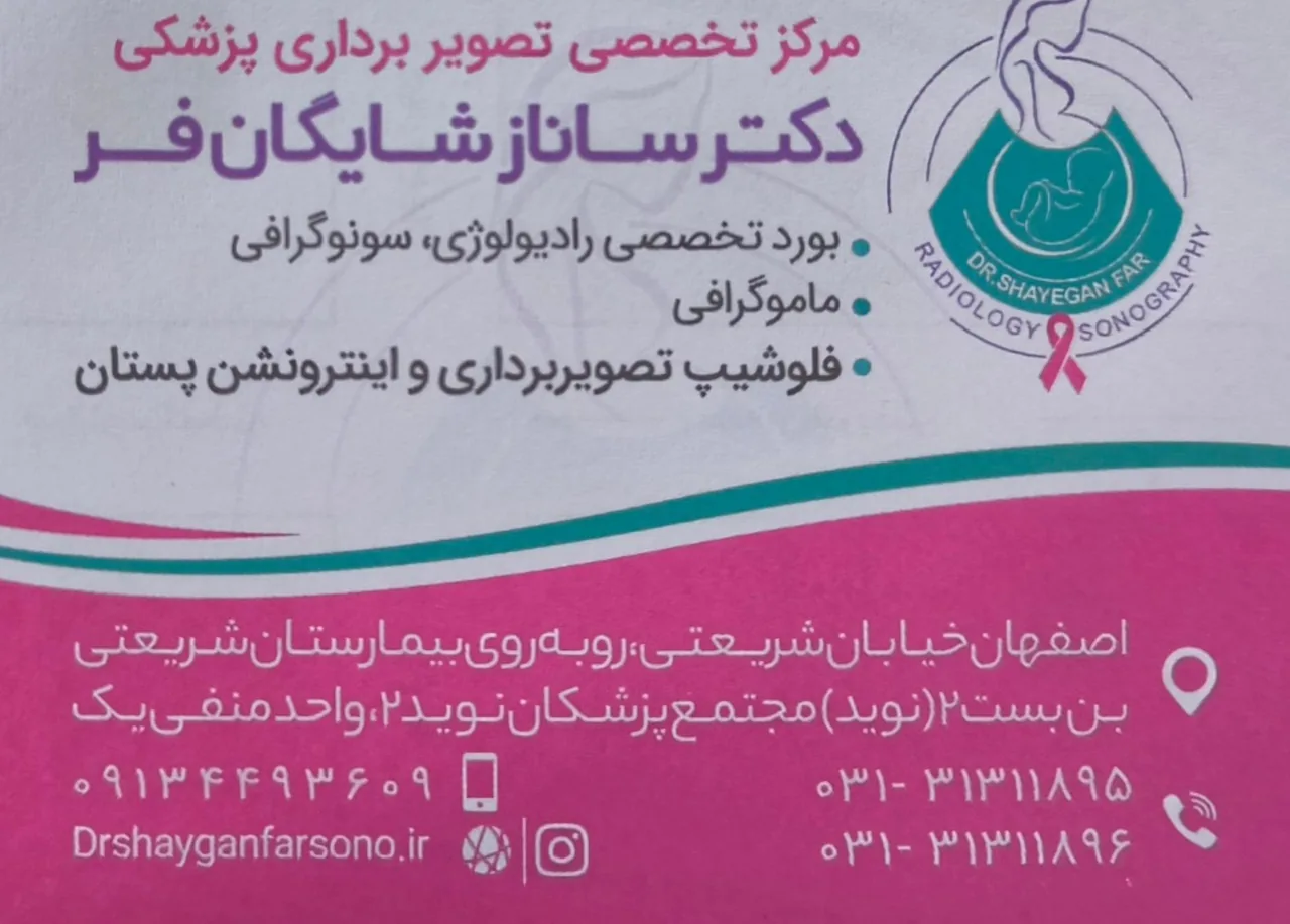 سونوگرافی و رادیولوژی دکتر شایگان فر - تصویر 5
