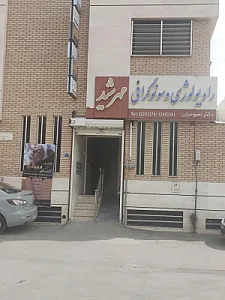 رادیولوژی و سونوگرافی مهرشید