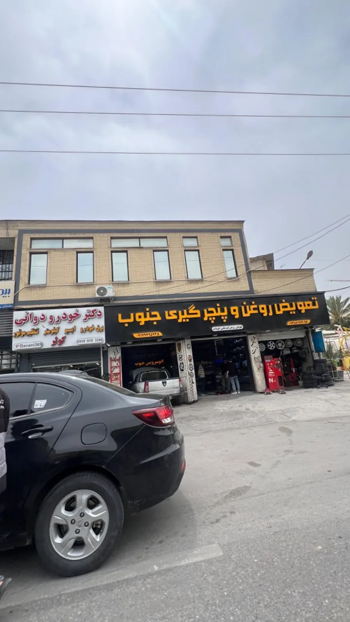 تعویض روغن و پنچرگیری جنوب